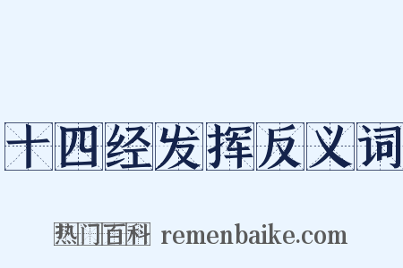 十四经发挥反义词是什么意思的图片